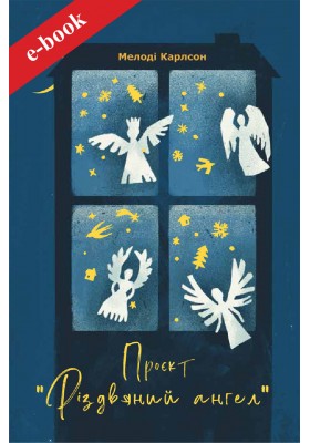 Проєкт "Різдвяний ангел" (Електронна книга: PDF, mobi, epub, fb2, AZW3)